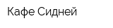 Кафе Сидней