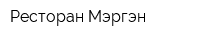 Ресторан Мэргэн