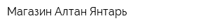 Магазин Алтан Янтарь