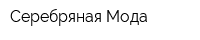 Серебряная Мода