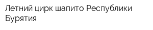 Летний цирк-шапито Республики Бурятия