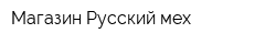 Магазин Русский мех