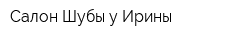 Салон Шубы у Ирины