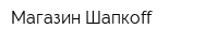 Магазин Шапкоff