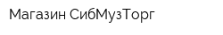 Магазин СибМузТорг