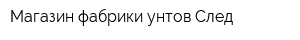Магазин фабрики унтов След