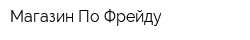 Магазин По Фрейду