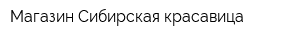 Магазин Сибирская красавица