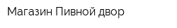 Магазин Пивной двор