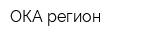 ОКА регион