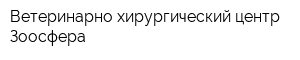 Ветеринарно-хирургический центр Зоосфера