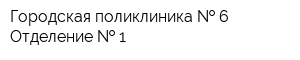 Городская поликлиника   6 Отделение   1