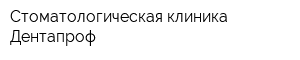 Стоматологическая клиника Дентапроф