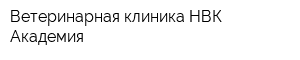Ветеринарная клиника НВК Академия