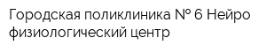 Городская поликлиника   6 Нейро-физиологический центр
