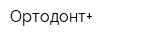 Ортодонт+