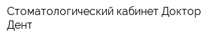 Стоматологический кабинет Доктор Дент
