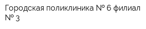 Городская поликлиника   6 филиал   3
