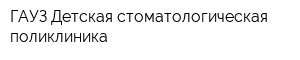 ГАУЗ Детская стоматологическая поликлиника
