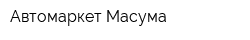 Автомаркет Масума