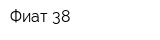 Фиат 38