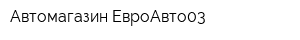 Автомагазин ЕвроАвто03