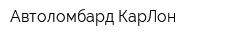 Автоломбард КарЛон