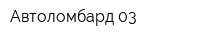 Автоломбард 03