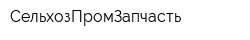 СельхозПромЗапчасть