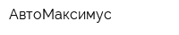 АвтоМаксимус