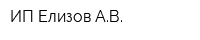 ИП Елизов АВ