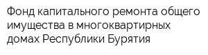 Фонд капитального ремонта общего имущества в многоквартирных домах Республики Бурятия