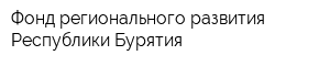 Фонд регионального развития Республики Бурятия