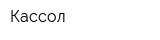 Кассол