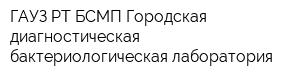 ГАУЗ РТ БСМП Городская диагностическая бактериологическая лаборатория