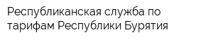 Республиканская служба по тарифам Республики Бурятия