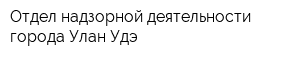 Отдел надзорной деятельности города Улан-Удэ