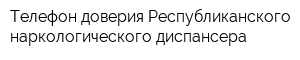 Телефон доверия Республиканского наркологического диспансера