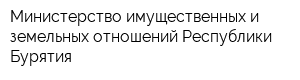 Министерство имущественных и земельных отношений Республики Бурятия
