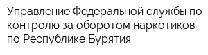 Управление Федеральной службы по контролю за оборотом наркотиков по Республике Бурятия