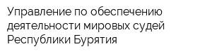 Управление по обеспечению деятельности мировых судей Республики Бурятия