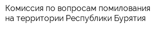 Комиссия по вопросам помилования на территории Республики Бурятия