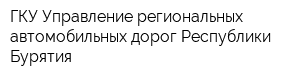 ГКУ Управление региональных автомобильных дорог Республики Бурятия