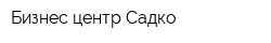 Бизнес-центр Садко