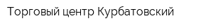 Торговый центр Курбатовский