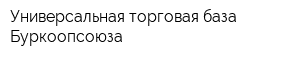Универсальная торговая база Буркоопсоюза