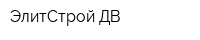 ЭлитСтрой ДВ