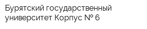 Бурятский государственный университет Корпус   6