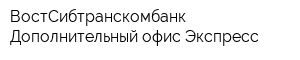 ВостСибтранскомбанк Дополнительный офис Экспресс