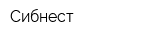 Сибнест